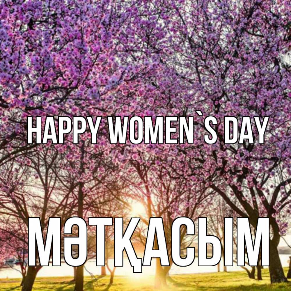 Greetings card с именем, МӘТҚАСЫМ happy women`s day международный женский день Greetings with text for free download 